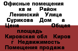 Офисные помещения 352.4 кв.м. › Район ­ Ленинский › Улица ­ Сурикова › Дом ­ 19а › Цена ­ 13 270 000 › Общая площадь ­ 352 - Кировская обл., Киров г. Недвижимость » Помещения продажа   